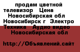 продам цветной телевизор › Цена ­ 2 000 - Новосибирская обл., Новосибирск г. Электро-Техника » Аудио-видео   . Новосибирская обл.